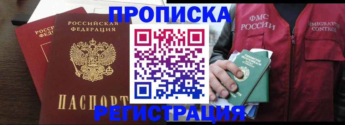 прописка законно в России