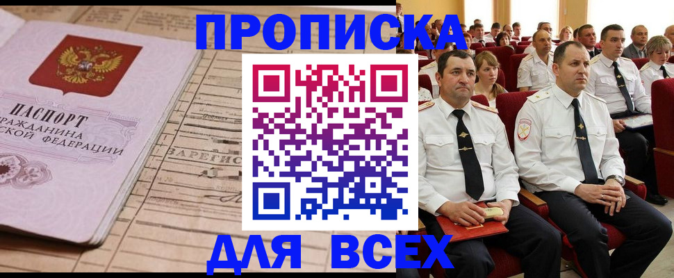 прописка для работы в России