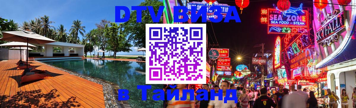 Стоимость и условия DTV визы — оформление в Таиланд под ключ - 