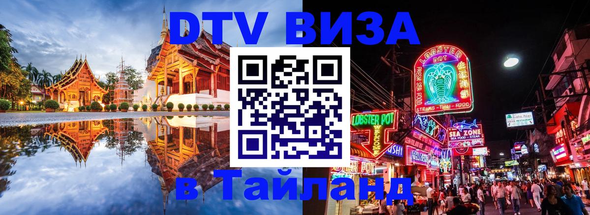Купить DTV визу в Таиланд онлайн 